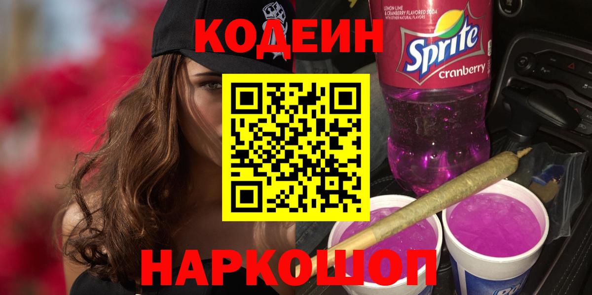 Морозовск  Кодеин Purple Drank  Вход с VPN  Кодеин Purple Drank 